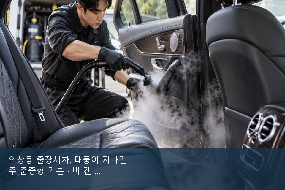 의창동 출장세차, 태풍이 지나간 주 준중형 기본 · 비 갠 뒤의 작업
