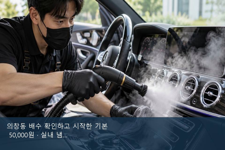 의창동 배수 확인하고 시작한 기본 50,000원 · 실내 냄새를 연 기록