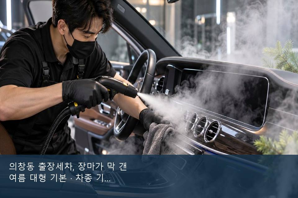 의창동 출장세차, 장마가 막 갠 여름 대형 기본 · 차종 기준 금액
